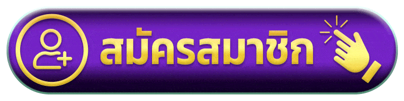 สมัครสมาชิก register dreamworld777