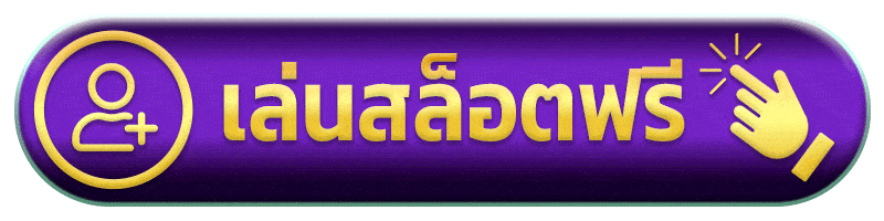 เล่นสล็อตฟรี Slot dreamworld777